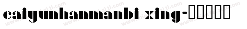 caiyunhanmanbi xing字体转换